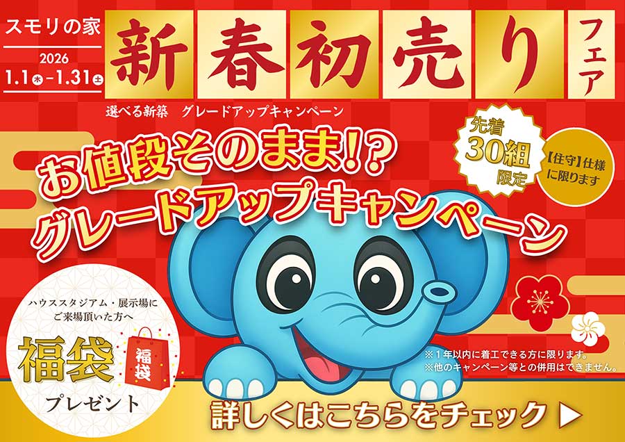 1月18日（日）の家づくり応援大抽選会