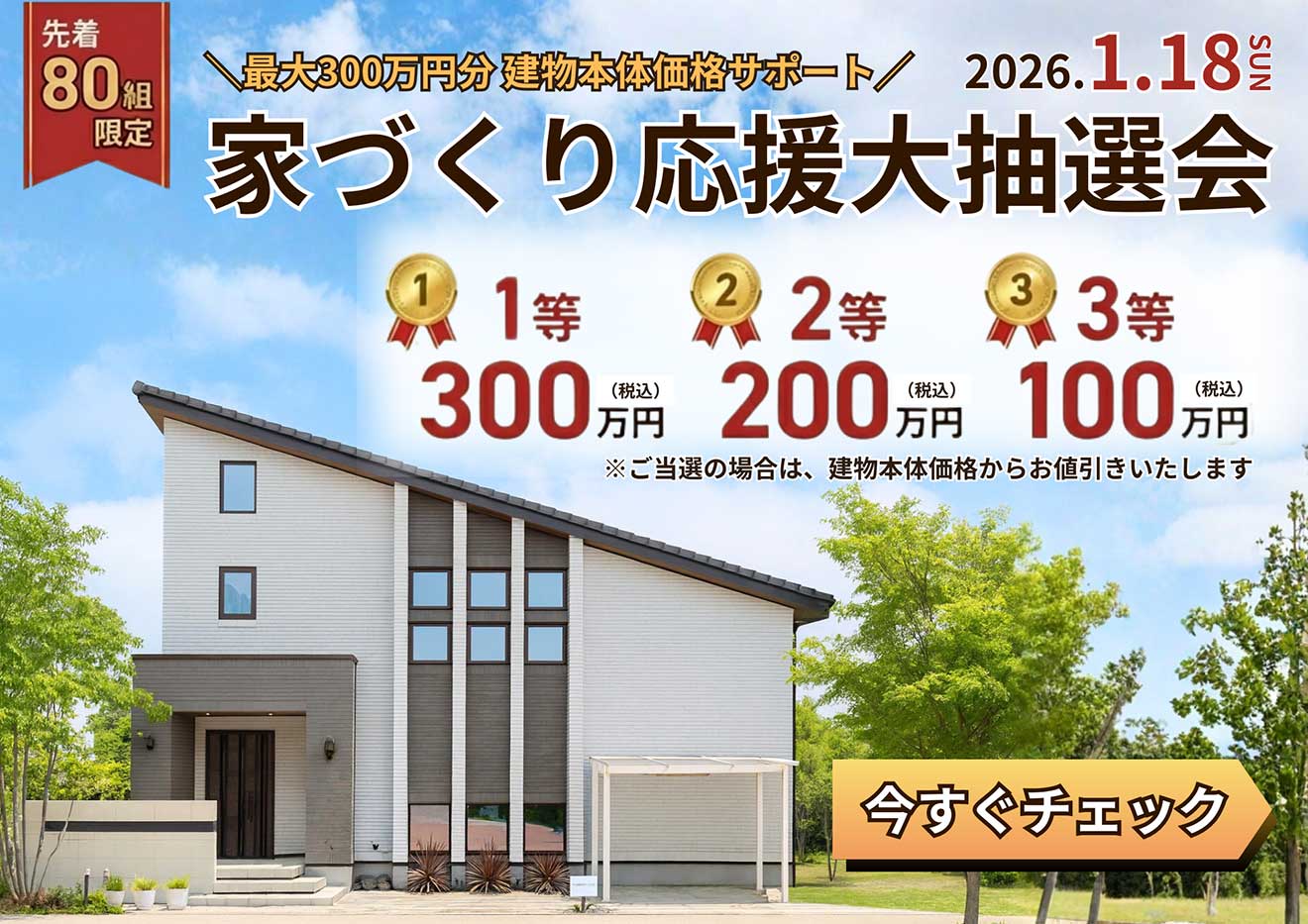 1月18日（日）の家づくり応援大抽選会