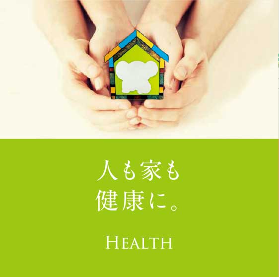 人も家も健康に。