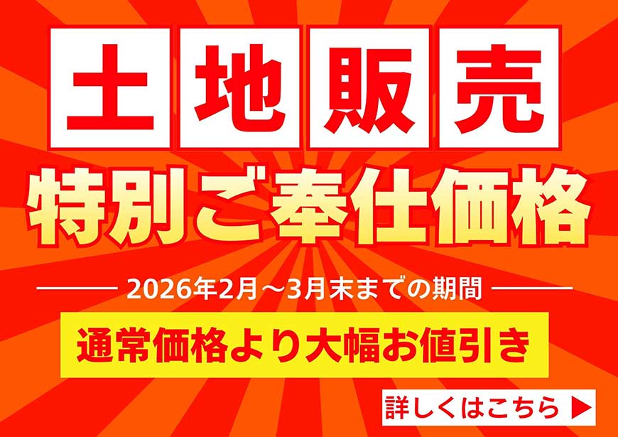 3/15土地価格を大幅値引き