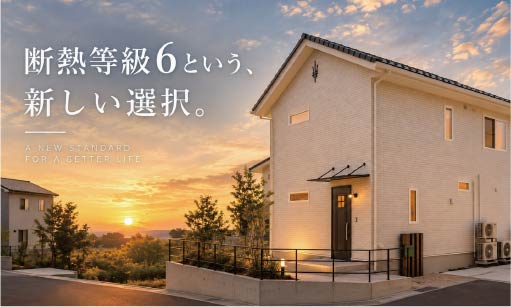 快適生活を実現！断熱等級6の住まい