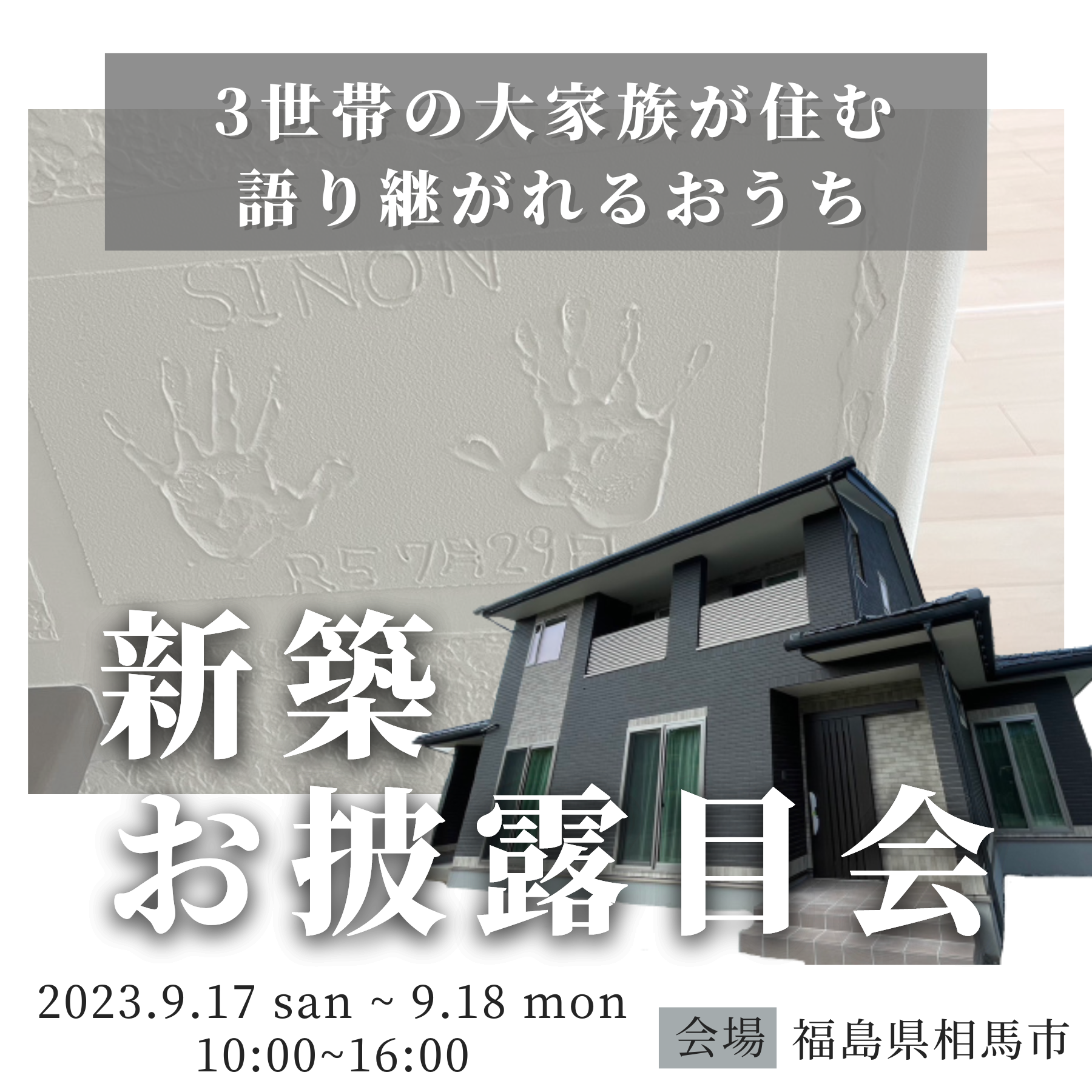 9月17日（日）・18日（月・祝）福島県相馬市で新築お披露目会を開催！