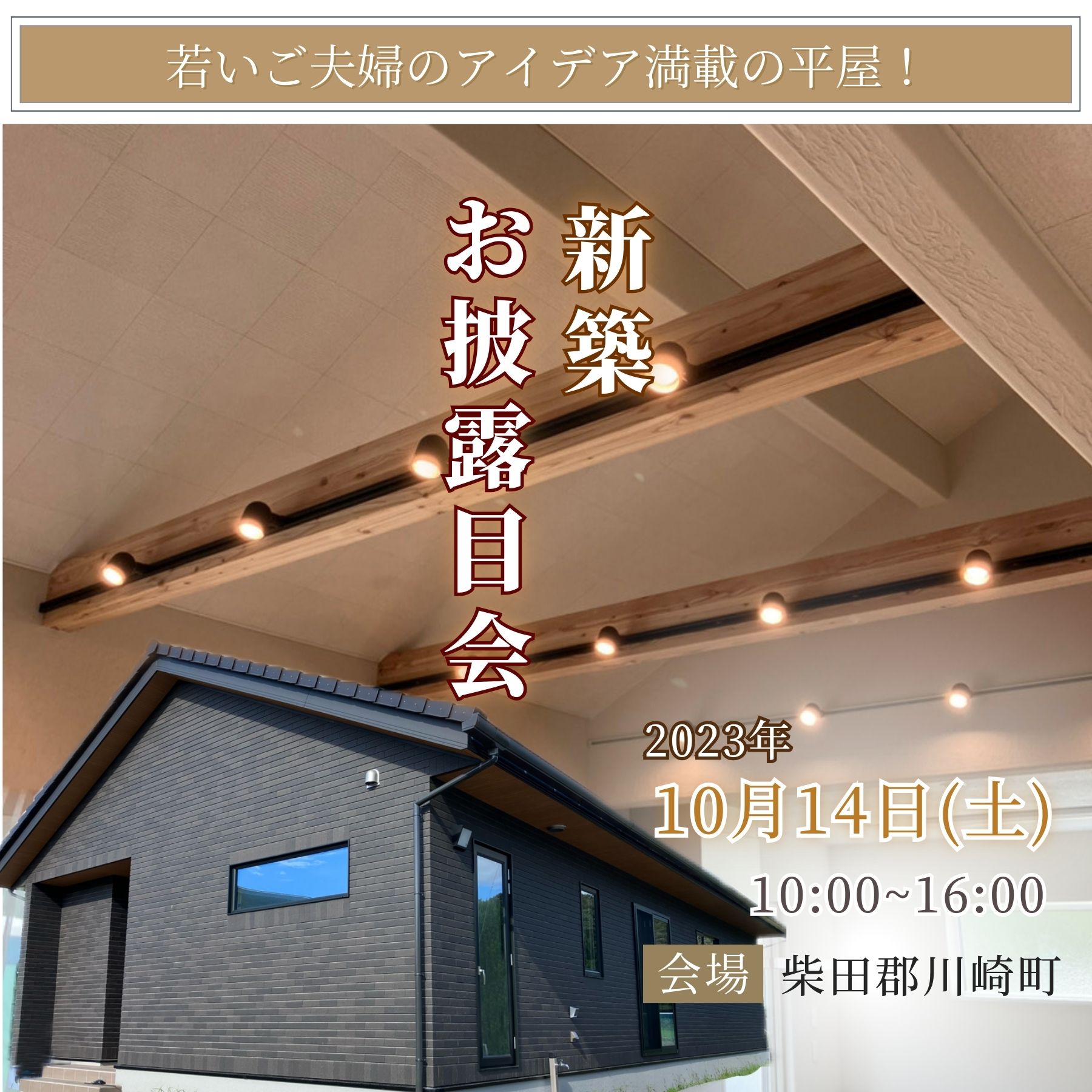 10月14日（土）柴田郡川崎町で新築お披露目会を開催！