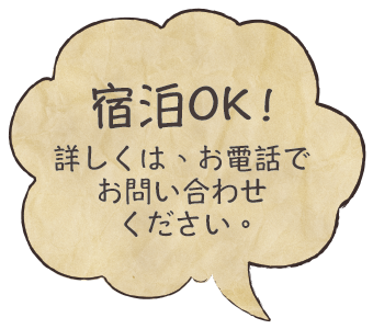宿泊OK!詳しくは、お電話でお問い合わせください。